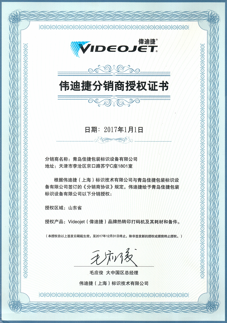 偉迪捷分銷商授權(quán)證書